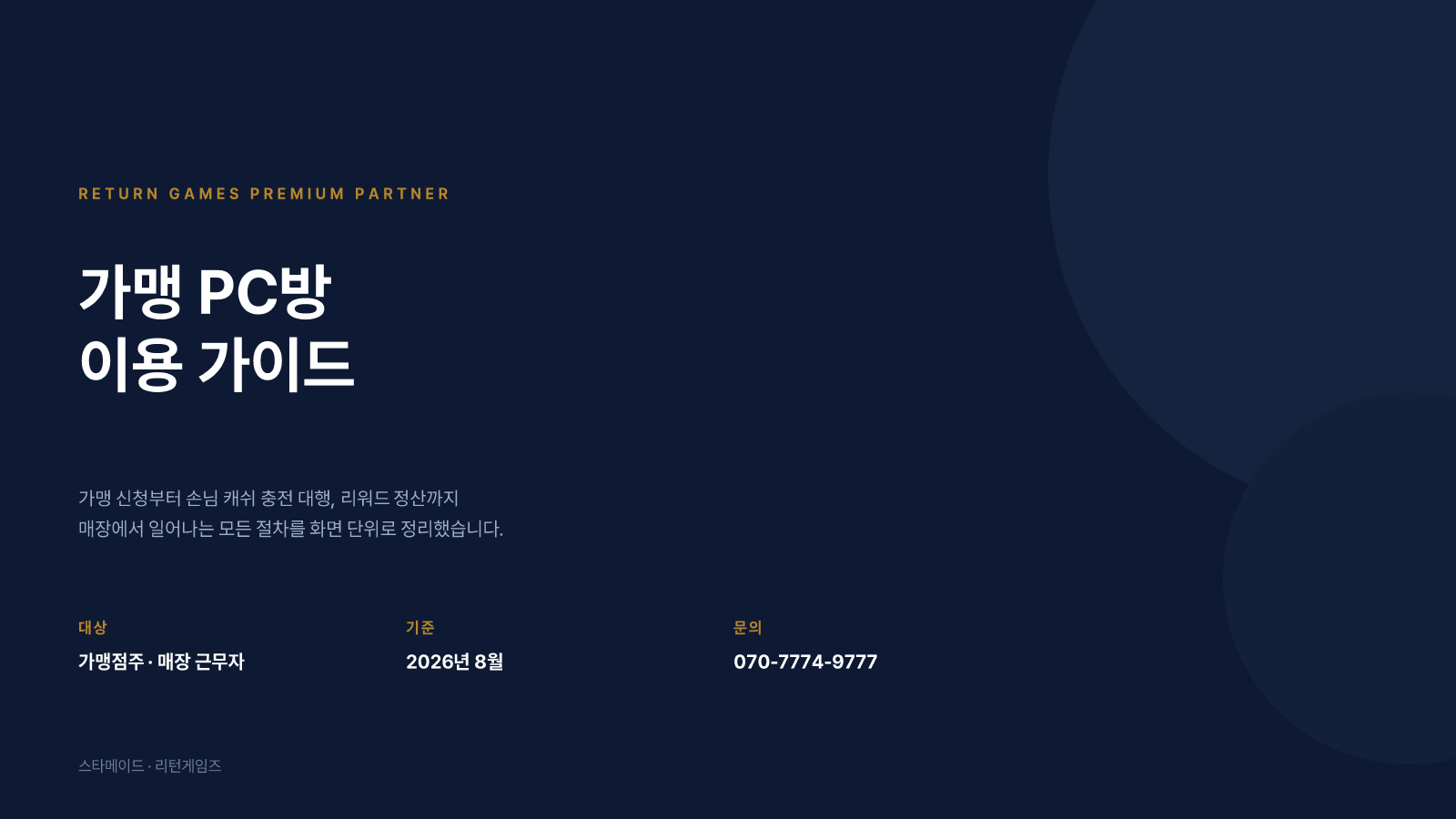 가맹점 이용 가이드